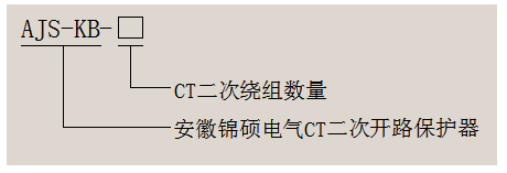 AJS-KB CT二次保护器(图1)